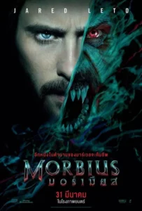 ดูหนังออนไลน์ มอร์เบียส ฮีโร่พันธุ์กระหายเลือด Morbius (2022)