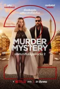 ดูหนังออนไลน์ ปริศนาฮันนีมูนอลวน Murder Mystery 2 (2023)