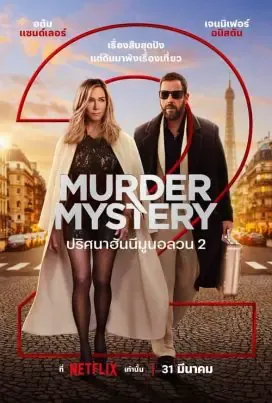 ดูหนัง ปริศนาฮันนีมูนอลวน Murder Mystery 2 (2023)