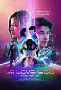 ดูหนังออนไลน์ เอไอหัวใจโอเวอร์โหลด AI Love You (2022)