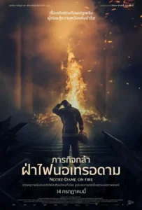 ดูหนังออนไลน์ ภารกิจกล้า ฝ่าไฟนอเทรอดาม Notre Dame on Fire (2022)