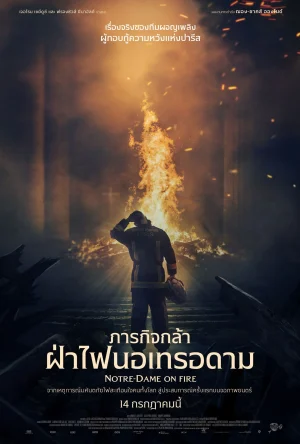 ดูหนัง ภารกิจกล้า ฝ่าไฟนอเทรอดาม Notre Dame on Fire (2022)