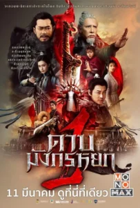 ดูหนังออนไลน์ ดาบมังกรหยก 1 New Kung Fu Cult Master 1 (2022)