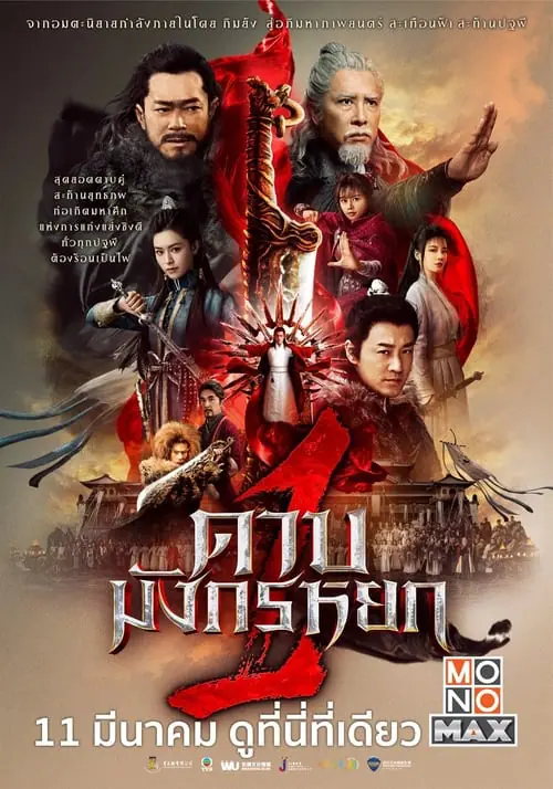 ดูหนัง ดาบมังกรหยก 1 New Kung Fu Cult Master 1 (2022)