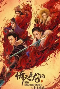 ดูหนังออนไลน์ ดาบมังกรหยก 2 New Kung Fu Cult Master 2 (2022)