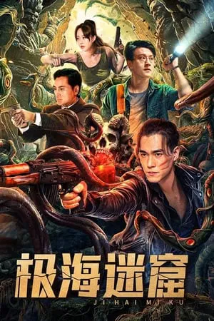 ดูหนัง ถ้ำลับใต้ทะเลลึก Polar Sea Lost Dungeon (2024)