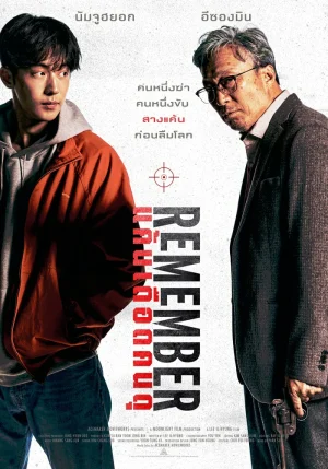 ดูหนัง แค้นเดือดคนดุ Remember (2022)