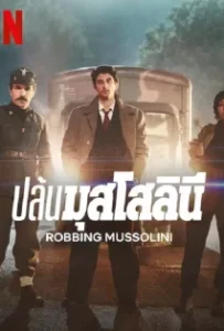 ดูหนังออนไลน์ ปล้นมุสโสลินี Robbing Mussolini (2022)