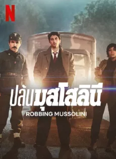 ดูหนัง ปล้นมุสโสลินี Robbing Mussolini (2022)