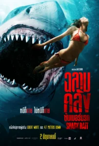 ดูหนังออนไลน์ ฉลามคลั่ง ซัมเมอร์นรก Shark Bait (2022)