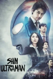 ดูหนังออนไลน์ ชิน อุลตร้าแมน Shin Ultraman (2022)