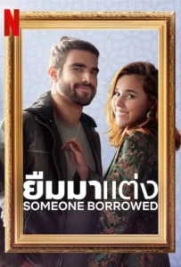 ดูหนังออนไลน์ ยืมมาแต่ง SomeOne Borrowed (2022)