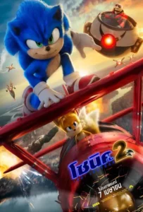 ดูหนังออนไลน์ โซนิค เดอะ เฮดจ์ฮ็อก 2 Sonic the Hedgehog 2 (2022)