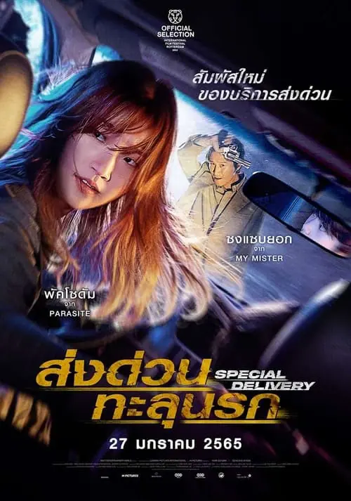 ดูหนัง ส่งด่วน ทะลุนรก Special Delivery (2022)