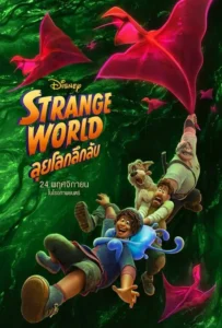 ดูหนังออนไลน์ ลุยโลกลึกลับ Strange World (2022)