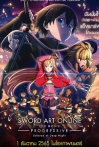 ดูหนังออนไลน์ Sword Art Online the Movie Progressive Scherzo of Deep Night (2022)