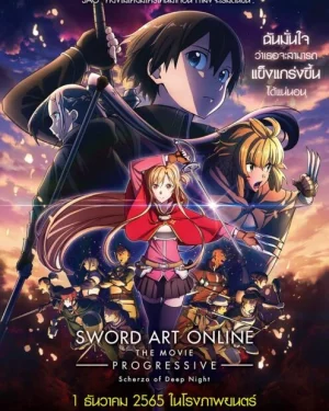 ดูหนัง Sword Art Online the Movie Progressive Scherzo of Deep Night (2022)