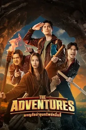 ดูหนัง ผจญภัยล่าขุมทรัพย์หมื่นลี้ The Adventures (2023)