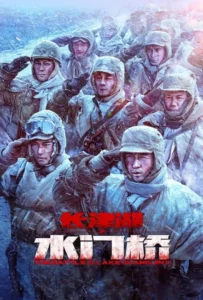 ดูหนังออนไลน์ ยุทธการยึดสมรภูมิเดือด 2 The Battle at Lake Changjin 2 (2022)