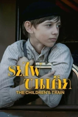 ดูหนัง รถไฟขนเด็ก The Children’s Train (2024)