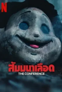 ดูหนังออนไลน์ สัมมนาเลือด The Conference (2023)