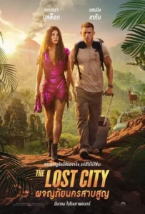 ดูหนังออนไลน์ ผจญภัยนครสาบสูญ The Lost City (2022)