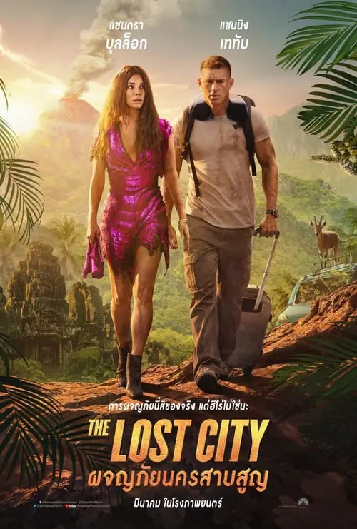 ดูหนัง ผจญภัยนครสาบสูญ The Lost City (2022)