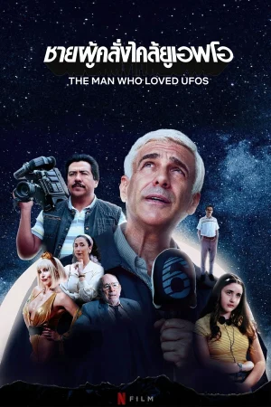 ดูหนัง ชายผู้คลั่งไคล้ยูเอฟโอ The Man Who Loved UFOs (2024)