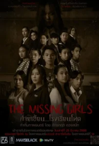 ดูหนังออนไลน์ ค่ายเฮี้ยน…โรงเรียนโหด The Missing Girls (2023)