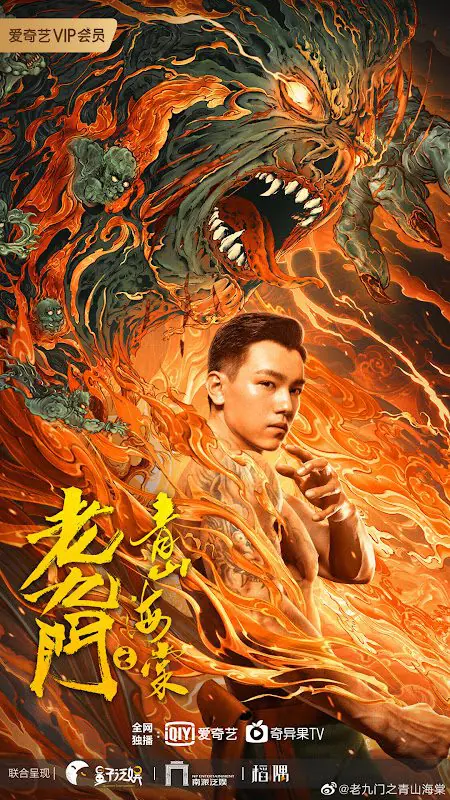 ดูหนัง The Mystic Nine Qing Shan Hai Tang (2022)