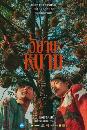 ดูหนัง วิมานหนาม The Paradise Of Thorns (2024)