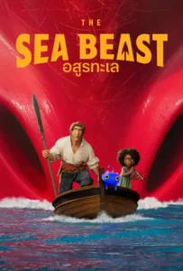 ดูหนังออนไลน์ อสูรทะเล The Sea Beast (2022)