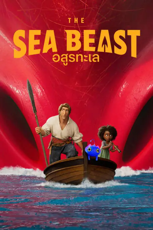 ดูหนัง อสูรทะเล The Sea Beast (2022)