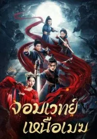 ดูหนังออนไลน์ จอมเวทย์เหนือเมฆ The Sorcery Master (2023)