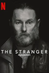 ดูหนังออนไลน์ คนแปลกหน้า The Stranger (2022)