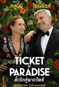 ดูหนังออนไลน์ ตั๋วรักสู่พาราไดซ์ Ticket to Paradise (2022)