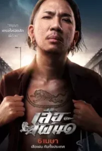 ดูหนังออนไลน์ เสือเผ่น ๑ Tiger Running (2023)