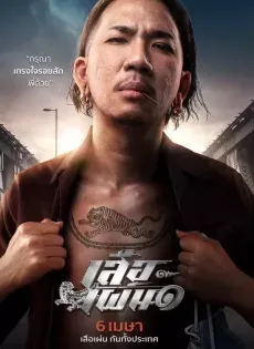 ดูหนัง เสือเผ่น ๑ Tiger Running (2023)