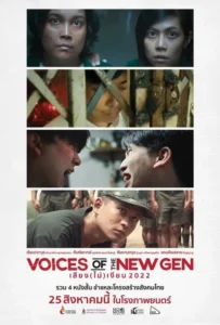 ดูหนังออนไลน์ เสียง (ไม่) เงียบ Voices of the New Gen (2022)