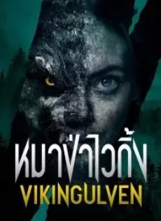 ดูหนัง หมาป่าไวกิ้ง Viking Wolf (2022)