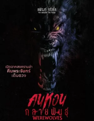 ดูหนัง คนหอนกลายพันธุ์ Werewolves (2024)