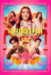 ดูหนังออนไลน์ สมพรปาก Wish Me Luck (2023)