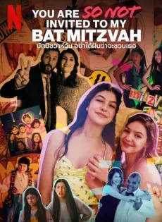 ดูหนัง บัทมิซวาห์ฉัน อย่าได้ฝันว่าจะชวนเธอ You Are So Not Invited to My Bat Mitzvah (2023)