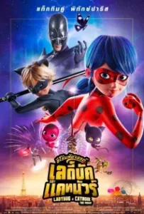 ดูหนังออนไลน์ ฮีโร่มหัศจรรย์ เลดี้บัก และ แคทนัวร์ Miraculous Ladybug & Cat Noir The Movie (2023)