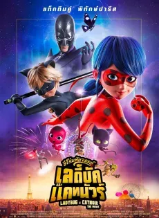 ดูหนัง ฮีโร่มหัศจรรย์ เลดี้บัก และ แคทนัวร์ Miraculous Ladybug & Cat Noir The Movie (2023)