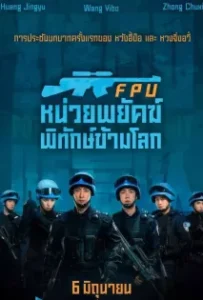 ดูหนังออนไลน์ หน่วยพยัคฆ์พิทักษ์ข้ามโลก Formed Police Unit FPU (2024)