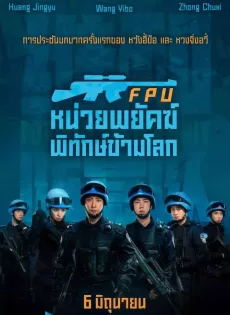 ดูหนัง หน่วยพยัคฆ์พิทักษ์ข้ามโลก Formed Police Unit FPU (2024)