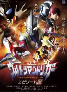 ดูหนัง อุลตร้าแมนทริกเกอร์ เอพิโซด Z Ultraman Trigger: Episode Z (2022)