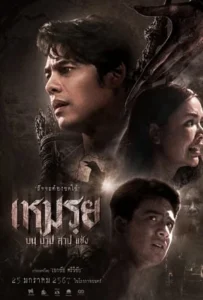 ดูหนังออนไลน์ เหมรฺย The Cursed (2024)