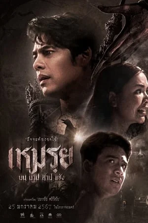 ดูหนัง เหมรฺย The Cursed (2024)